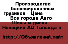 Производство балансировочных грузиков › Цена ­ 10 000 - Все города Авто » Шины и диски   . Ненецкий АО,Топседа п.